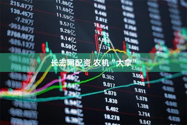 长宏网配资 农机“大拿”