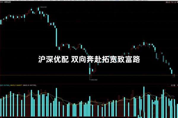 沪深优配 双向奔赴拓宽致富路