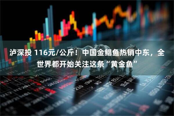 泸深投 116元/公斤！中国金鲳鱼热销中东，全世界都开始关注这条“黄金鱼”