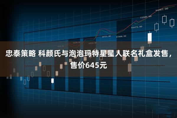 忠泰策略 科颜氏与泡泡玛特星星人联名礼盒发售，售价645元