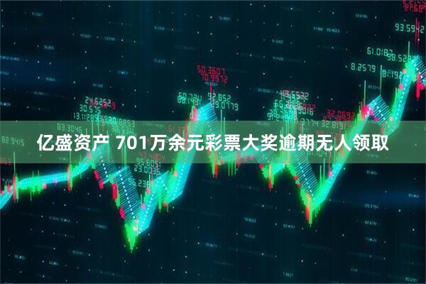 亿盛资产 701万余元彩票大奖逾期无人领取