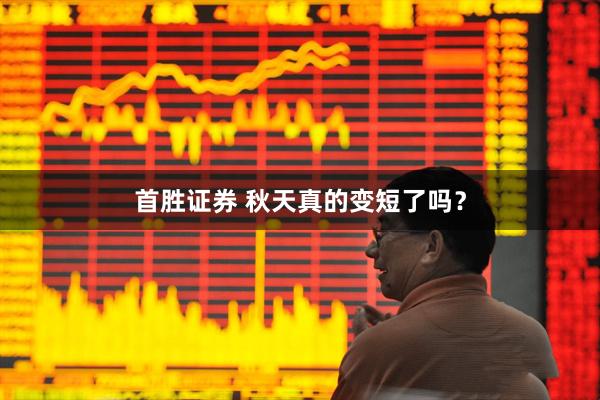 首胜证券 秋天真的变短了吗?